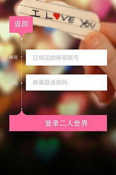 二人世界手机APP登陆页UI设计