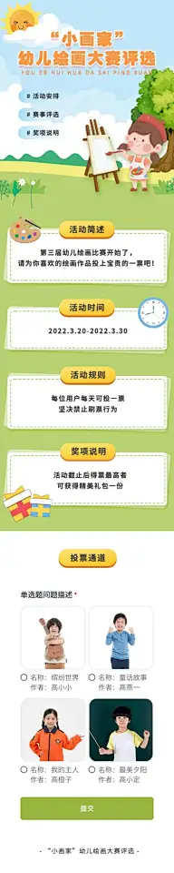 少儿绘画大赛评选活动宣传H5