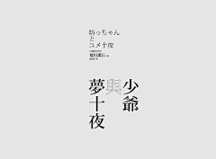 三目鸦采集到字体