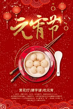 元宵佳节欢天喜地闹元宵元宵节海报