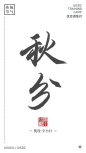 二十四节气0922-24秋分