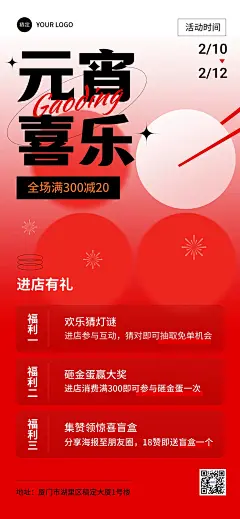 元宵节节日营销集赞抽奖促销活动全屏竖版海报