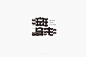 斑马线字体-字体传奇网（ZITICQ）