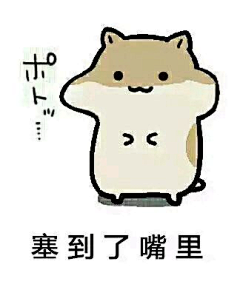 起名字神马的好麻烦采集到仓鼠