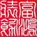 富鸿装饰设计