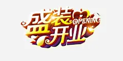 盛装开业3D艺术字png免抠素材_新图网 https://ixintu.com 开业海报 主题文字