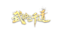 音乐,MV,音乐视频,流行音乐MV,音乐歌曲视频,动漫音乐 : 腾讯视频致力于打造中国领先的在线视频媒体平台，以丰富的内容、极致的观看体验、便捷的登录方式、24小时多平台无缝应用体验以及快捷分享的产品特性，主要满足用户在线观看视频的需求。