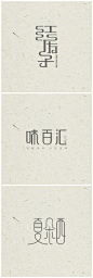 #设计秀# 中国风logo设计，感受中国汉字之美 ​​​​！赞~ ​​​​