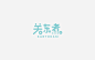 ▍ミ∝排字°≡夏夜≡混脸熟 / 字 体 设 计 / L O G O_看图_排字吧_百度贴吧#LOGO#