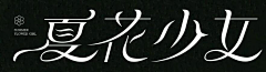 ǔhz采集到字体设计