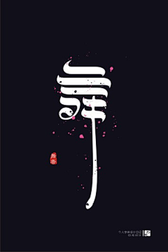 璇已采集到如诗如画，如痴如醉