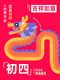 春节新年拜年祝福正月初四套系小红书配图
