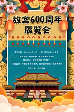 故宫600周年展览会海报