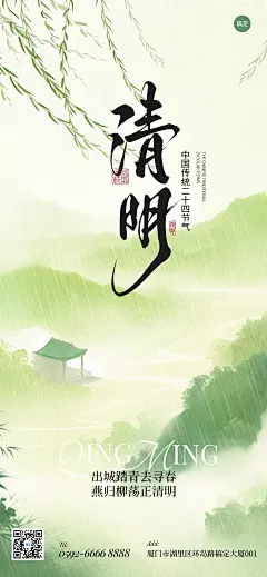 清明节国风山水雨柳条燕子祝福海报