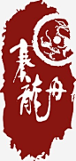 赛龙舟印章_图案装饰免费下载_巧办网