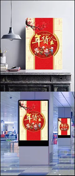 新年货会精美psd|年货,年货会,年货展,节日素材,节日设计素材,年货海报,年货广告,年货会图片,节日素材设计,蛇年,节日素材,成品素材,品鉴会,会读书,年货盛宴,年货节,年终特卖会,砍价会入场券,砍价会,明天会更好,会声会影,少代会,年货会,文博会海报,特卖会海报,假面舞会海报,内购会海报,答谢会海报,会海报,婚博会海报,年货宣传海报,培训会海报
