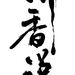 笔-听香说