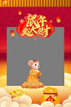 卡通鼠年春节喜庆2020新年快乐鼠年过年海报空白底板背景PSD素材