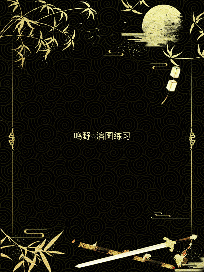 @鸣野
底图合成练习
关注鸣野可用
勿改...