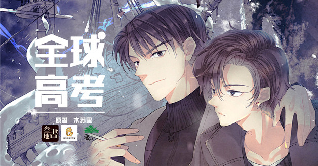 木苏里原著长篇广播剧全球高考第十三集