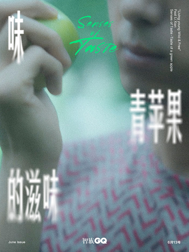  感官之行即将到站——「味」
 李现in...