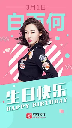 白百何生日海报