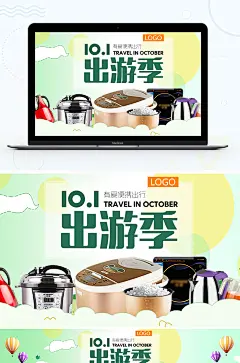 清新风格电商淘宝国庆出游季家电海报banner