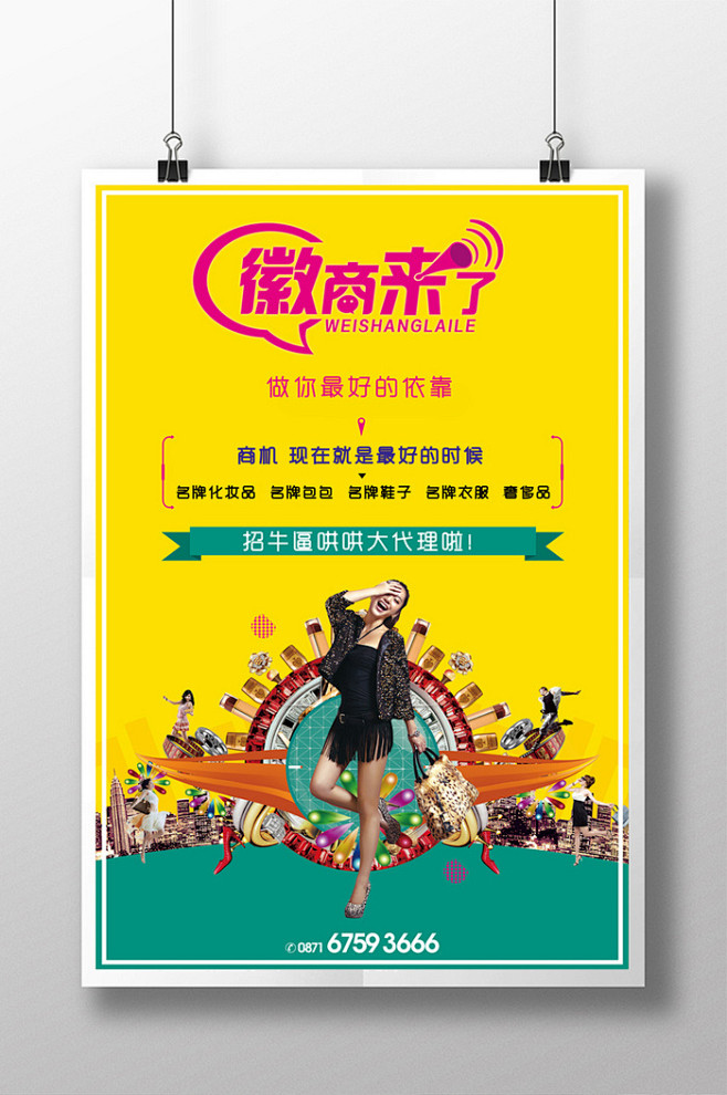 微商代理海报