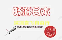 日本自由行旅游海报 页面网页 平面电商 创意素材