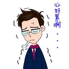 心好累啊 表情包