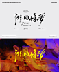 design font handwritten Layout type type design Movie type