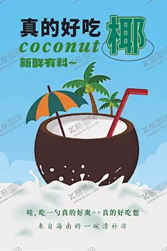 椰汁 【酷图网】椰子树,椰子冰,椰子水,椰子海报,椰子元素,椰子展报,椰汁,椰子汁,鲜榨椰子汁,现榨椰子汁,鲜榨果汁,椰皇,椰青,椰子,海南椰汁