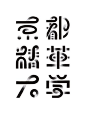 【中文字体设计】延伸阅读：字体设计基础：字由心生→http://t.cn/zTOkg3U