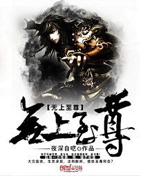 无上至尊