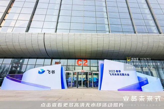 2023春季飞书未来无限大会，更多高清无...