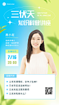微商三伏天养生保健课程直播预告手机海报