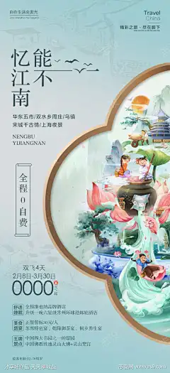忆江南旅游海报_源文件下载_PSD格式_945X2067像素-旅游,插画,苏杭,江南,忆江南-作品编号:2024090516258075-志设-zs9.com