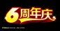 六周年店庆素材下载，现在加入素材公社即可参与传素材送现金活动