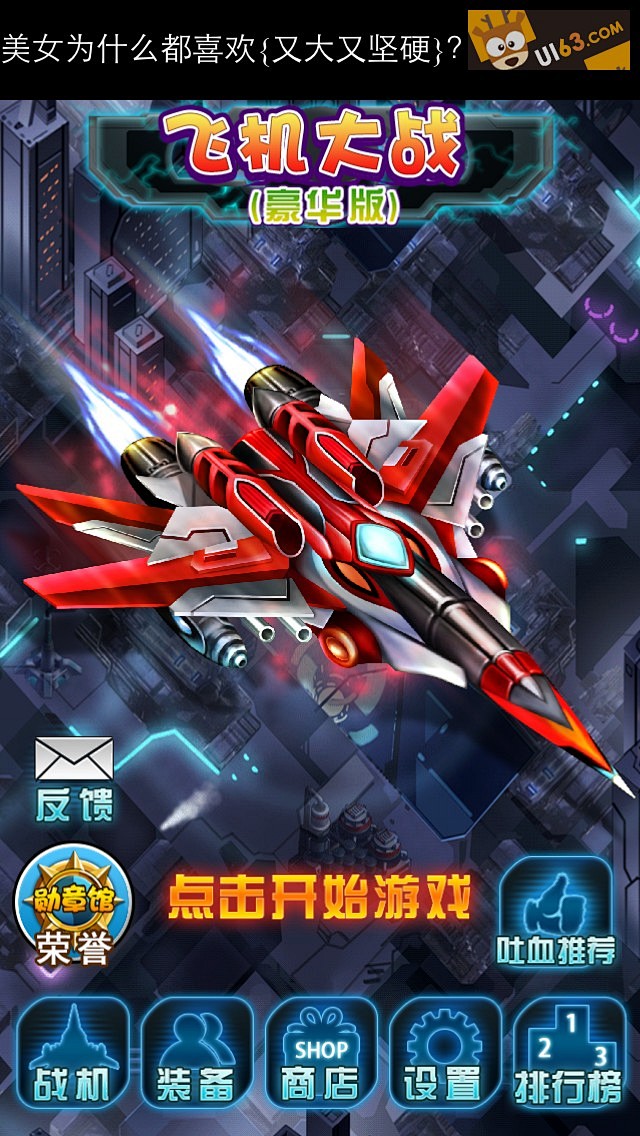 手机游戏《飞机大战》gameui界面设计
