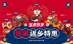 五虎贺岁返乡活动海报-源文件分享-ywjfx.cn