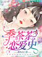 季茶茶恋爱史
#@美工阿冷#禁盗禁二改#底图来源于网络侵删歉