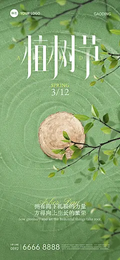 植树节肌理年轮植物祝福海报