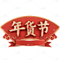 年货节喜庆风中式红色立体标题框标题文字边框文案元素素材