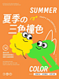 夏季三色撞色 | 儿童节海报配色