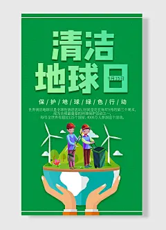 世界清洁地球日保护地球绿色行动环保节能海报
