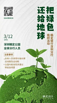 金融保险把绿色还给地球企业植树活动海报