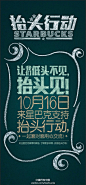 10.16 抬头行动免费升杯
为了“让大家抬起头,面对面用心交流,寻回对话的温度”,腾讯微博联手星巴克于近期在全国范围内发起“抬头行动”。
