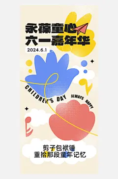 简约扁平风六一儿童节61海报-众图网