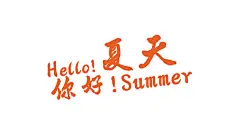 夏天夏日夏季冷饮冰爽促销宣传海报免扣字体