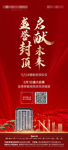 地产封顶裂变海报-源文件